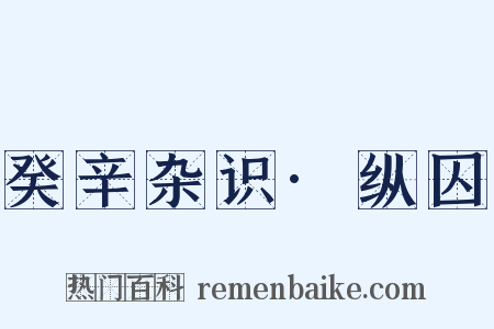 癸辛杂识·纵囚是什么意思的图片